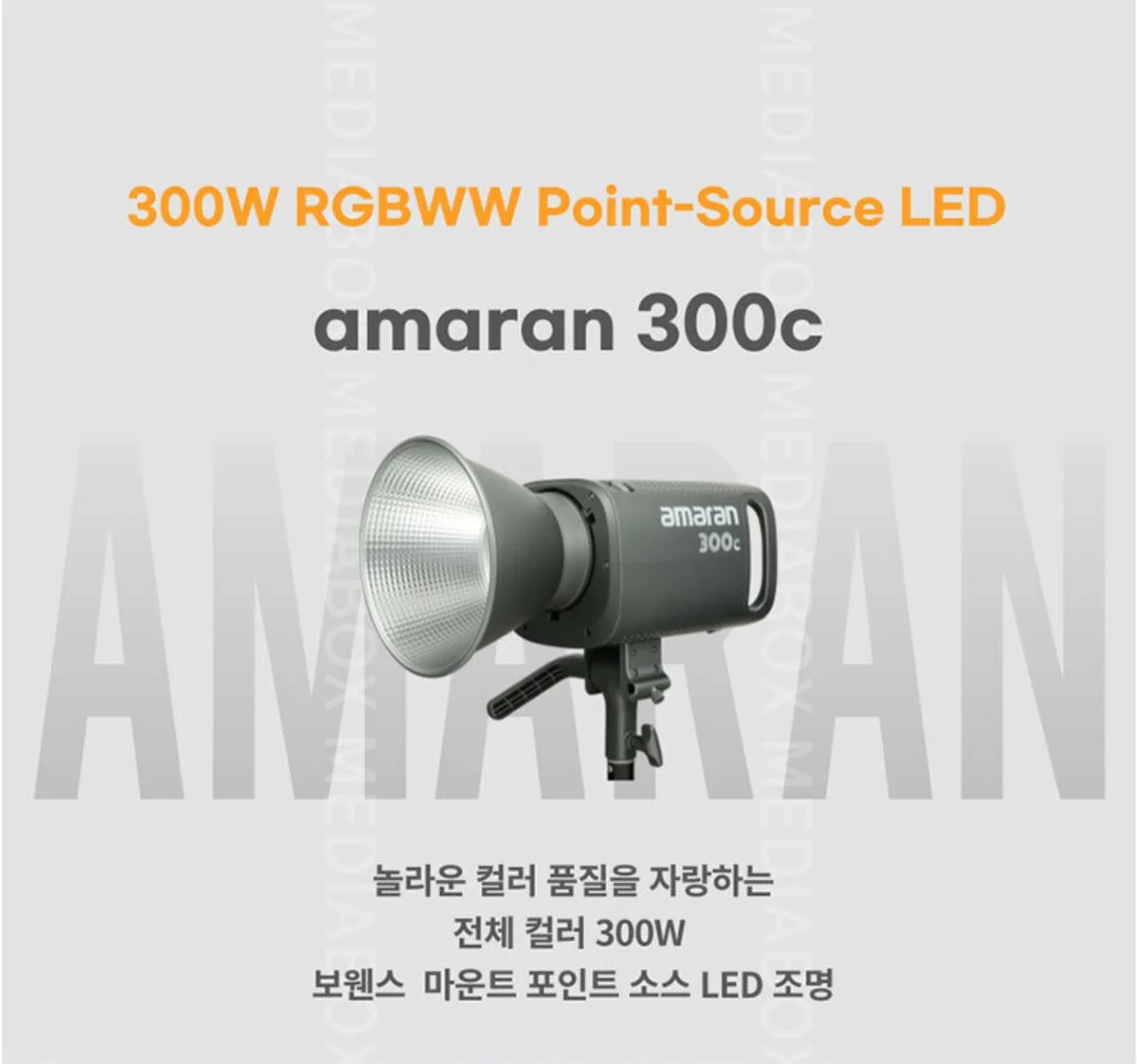 APUTURE 아마란 300C