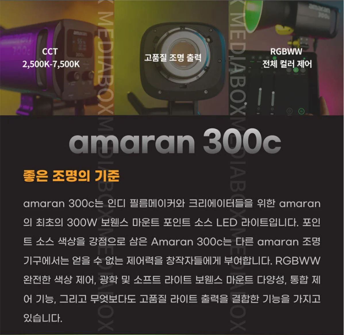 APUTURE 아마란 300C
