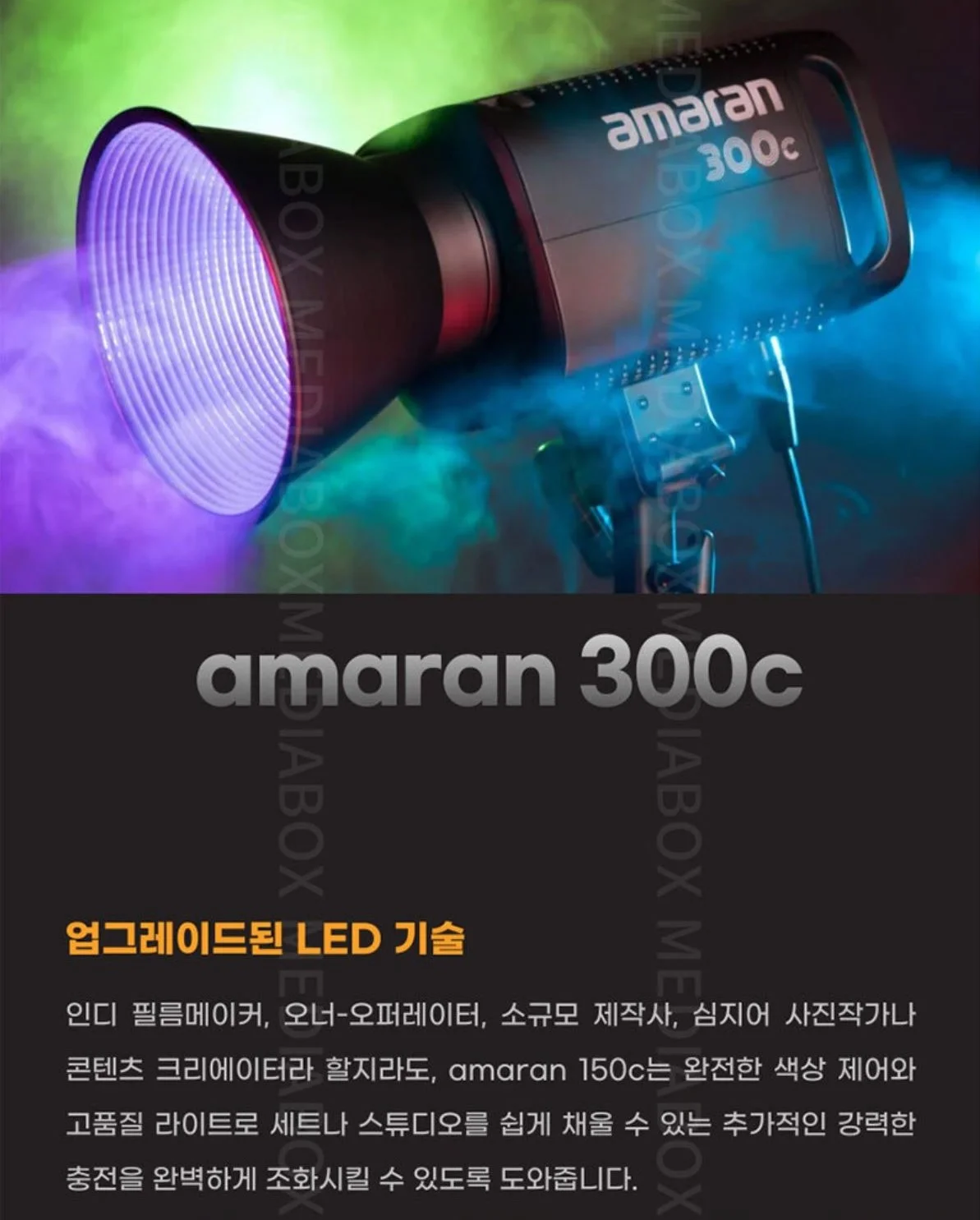 APUTURE 아마란 300C