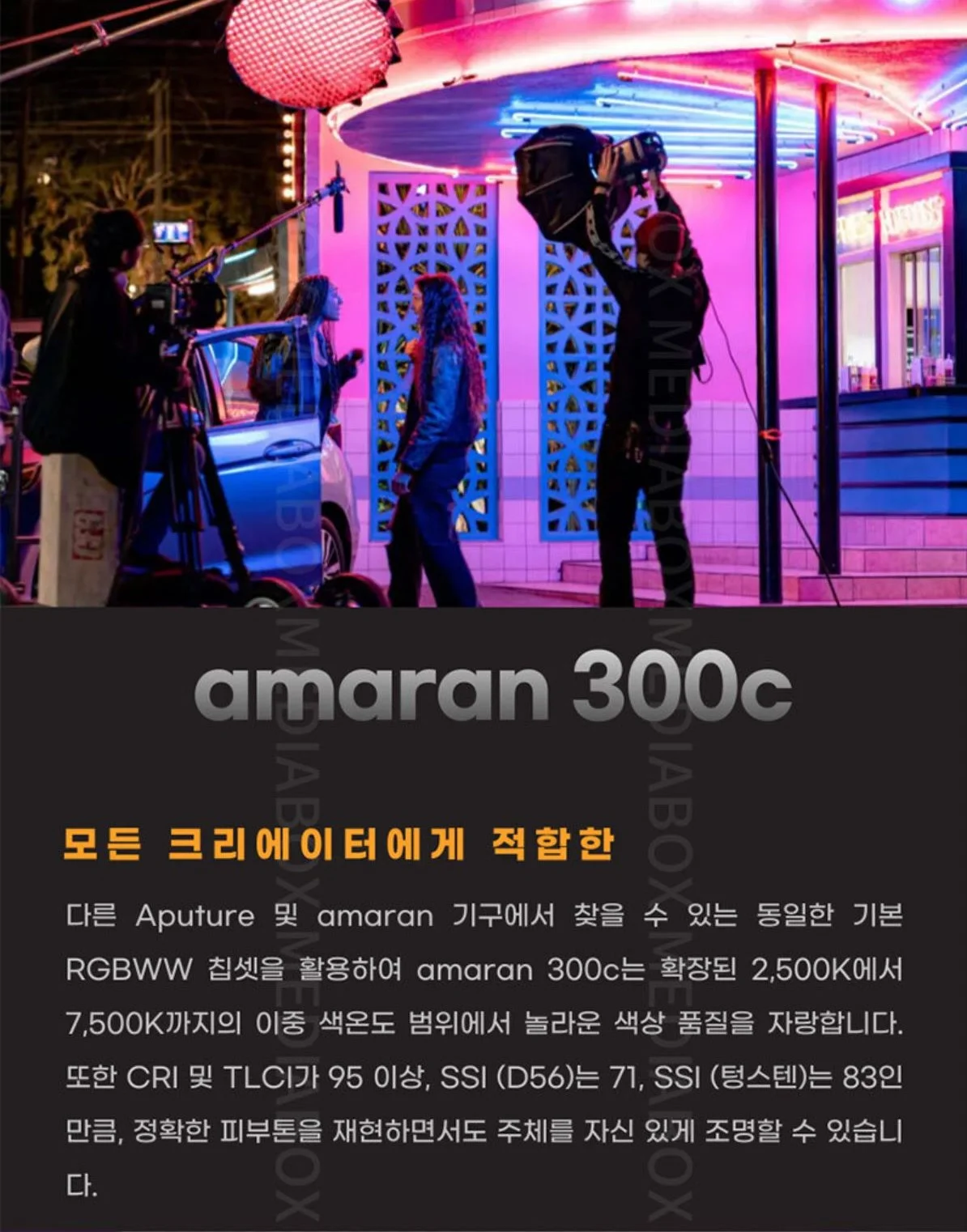 APUTURE 아마란 300C