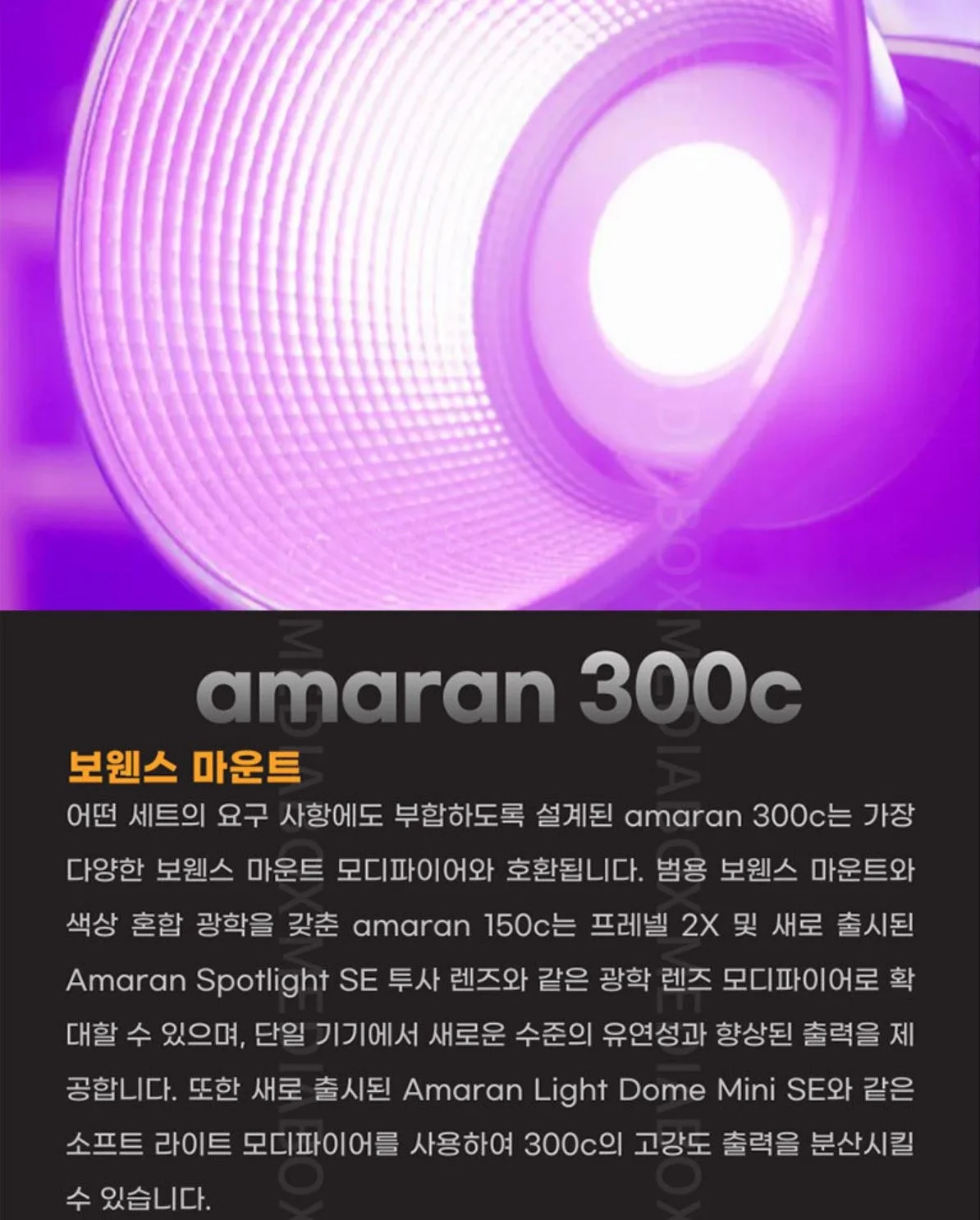 APUTURE 아마란 300C