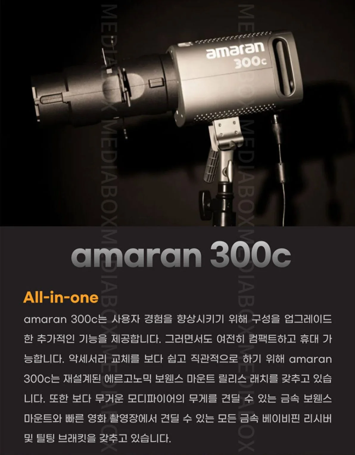 APUTURE 아마란 300C