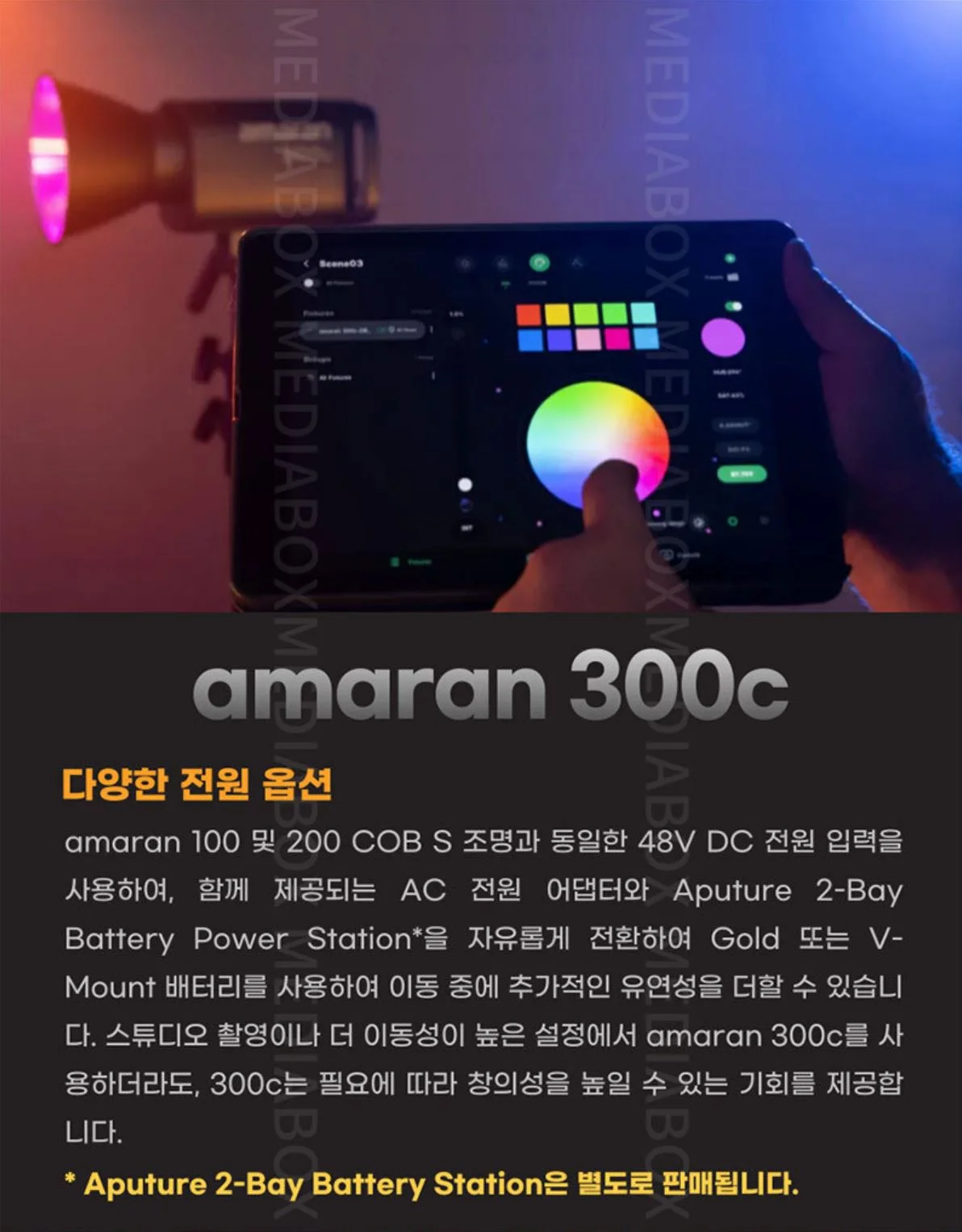 APUTURE 아마란 300C