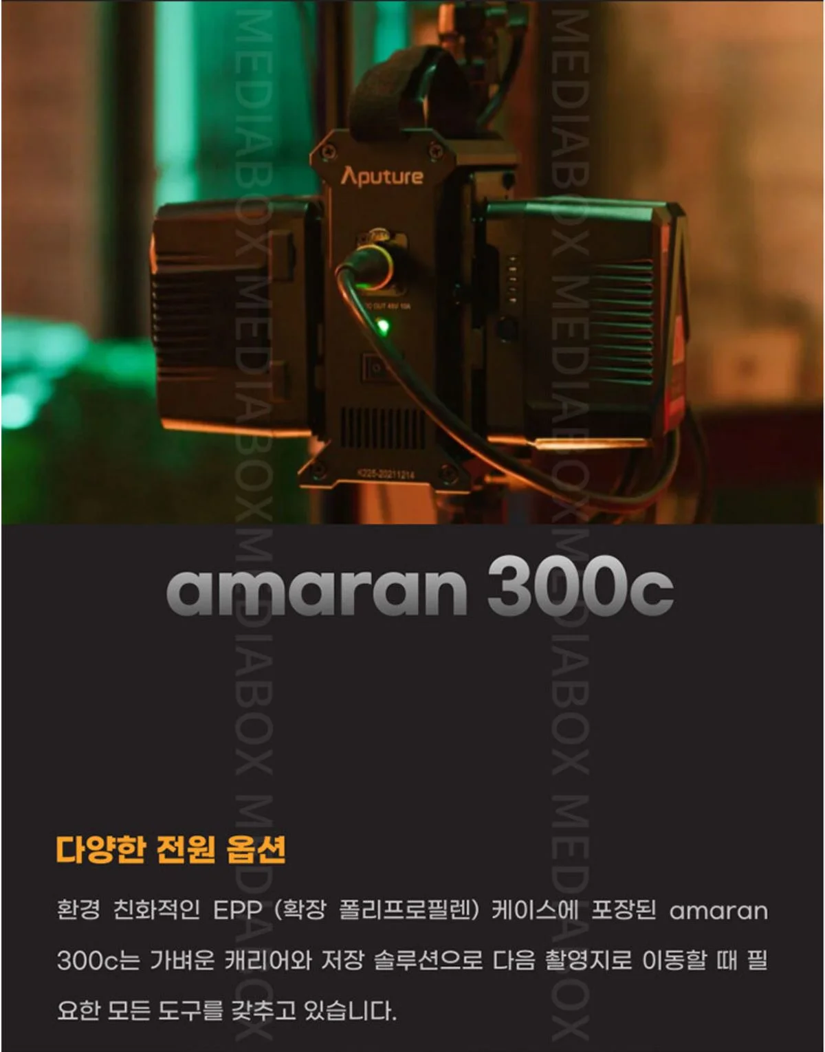 APUTURE 아마란 300C