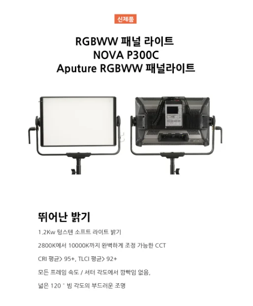 Aputure NOVA P300C