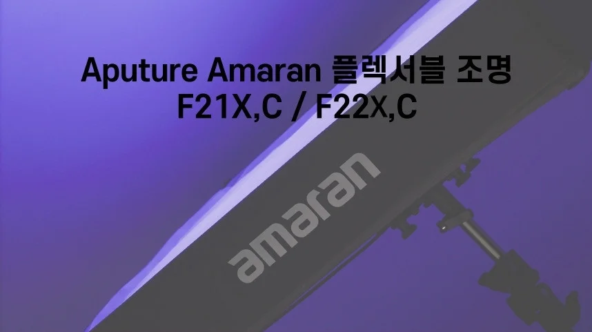 아마란 F22C RGB LED 플렉서블 조명