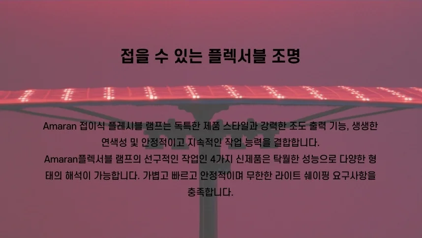 아마란 F22C RGB LED 플렉서블 조명