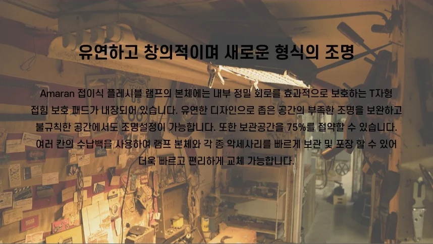 아마란 F22C RGB LED 플렉서블 조명