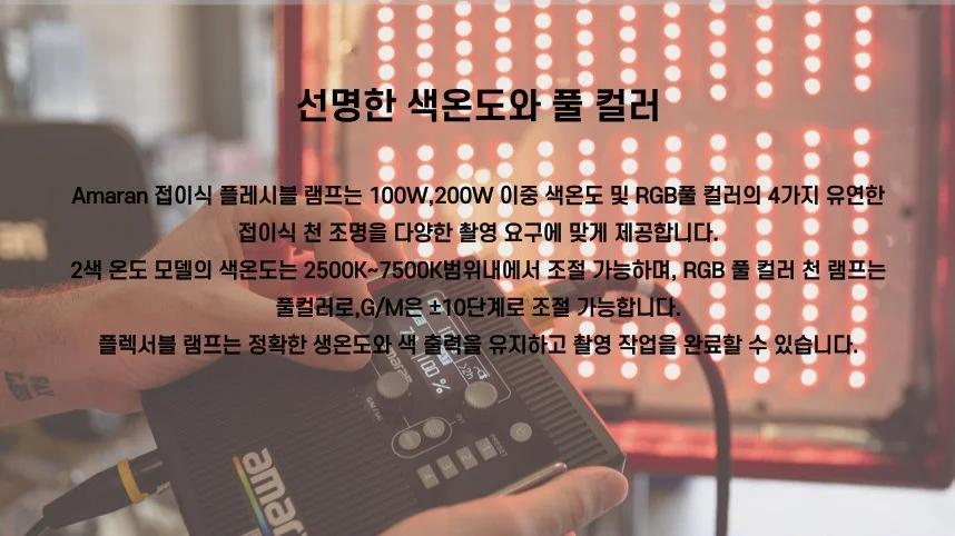 아마란 F22C RGB LED 플렉서블 조명
