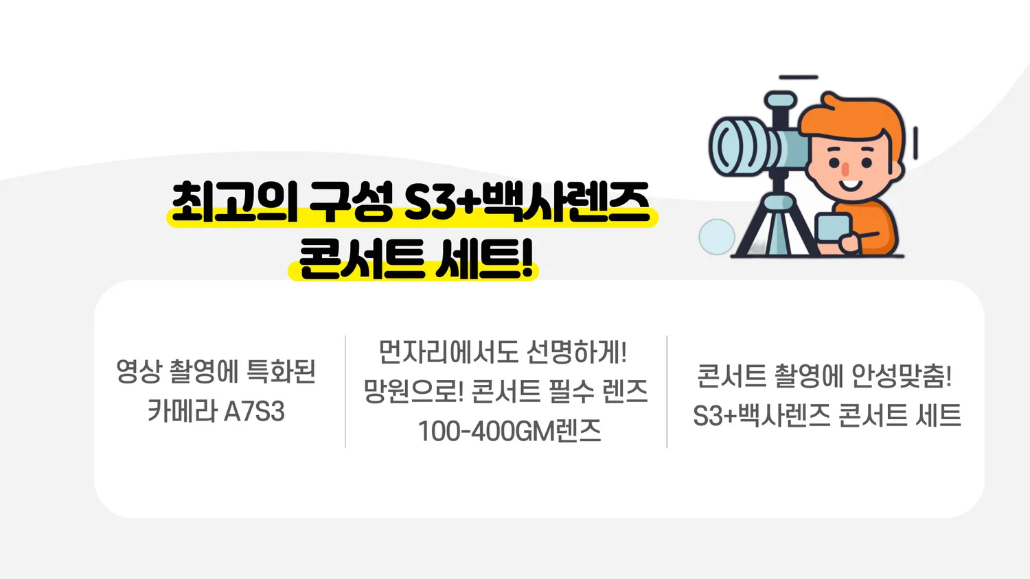 S3 백사 콘서트 SET // 학생할인 적용시 64,000