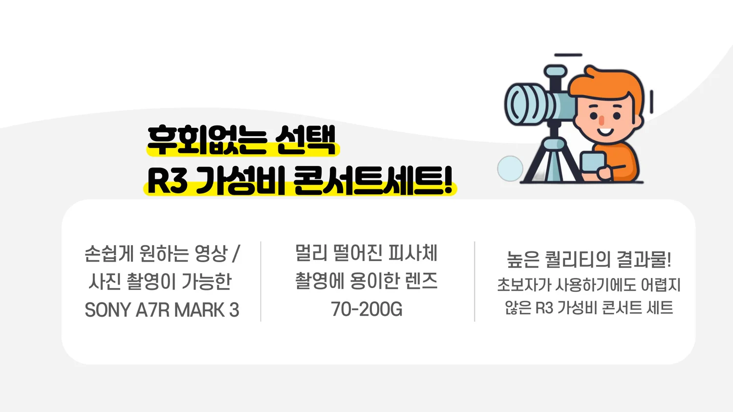 R3 콘서트 가성비 SET