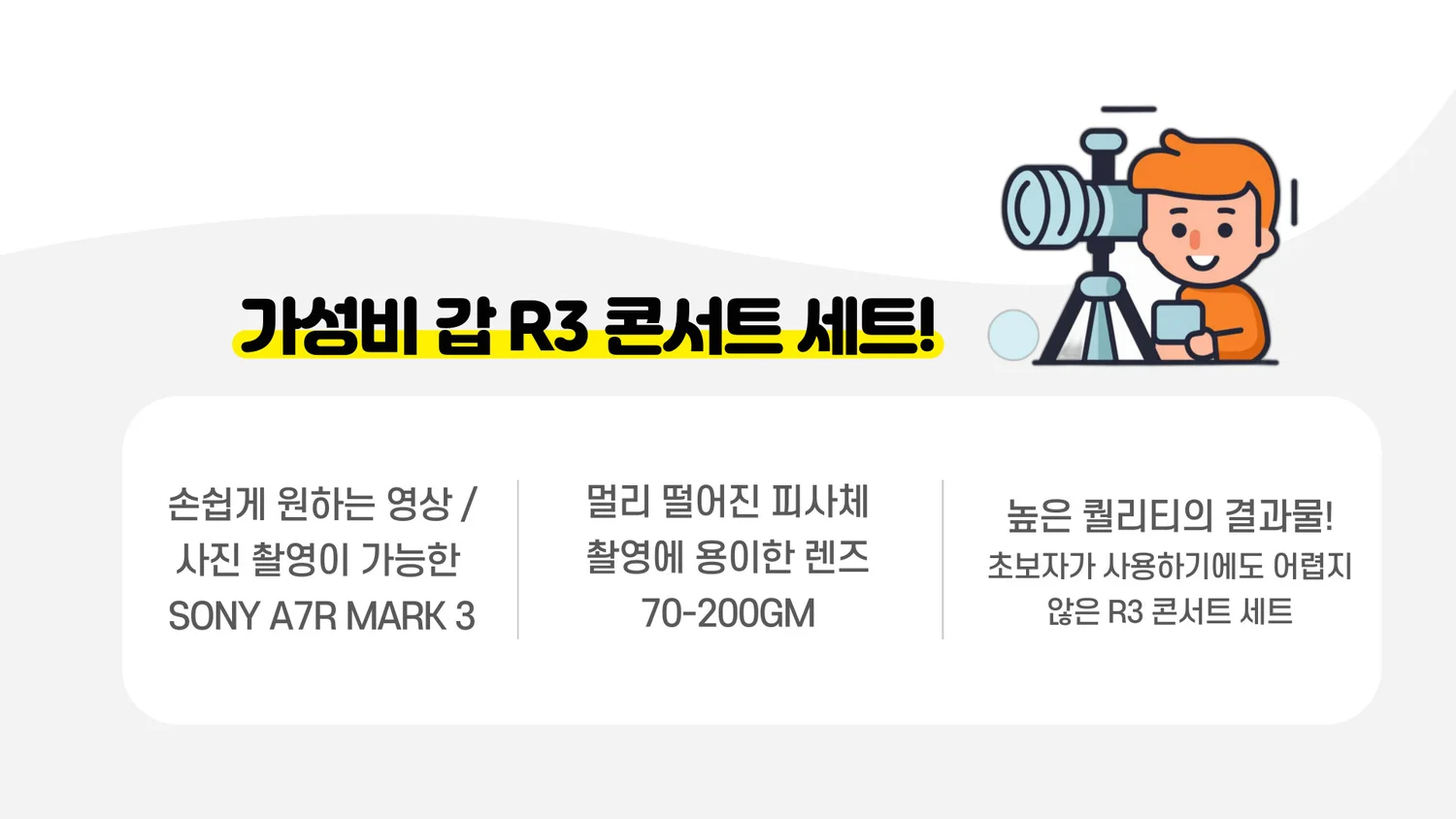 R3 콘서트 SET