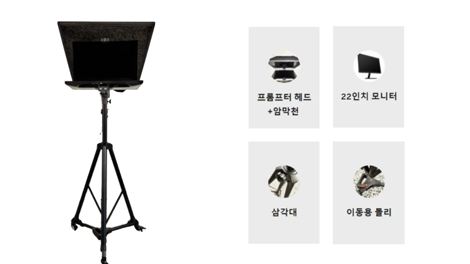 22인치 프롬프터