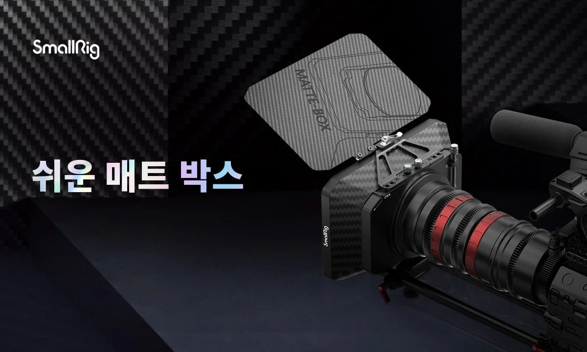 스몰리그 매트박스 경량